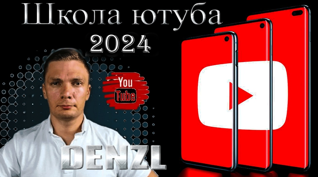 [Denzl] Школа Ютуба. Тариф_ Ютуб Мастер (2024)_0.png